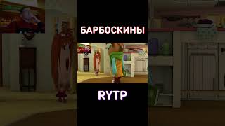 Тот самый чел со справкой на ФИЗ-РЕ: RYTP Барбоскины