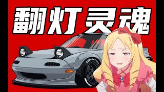 还会复活么？会眨眼睛的车 【王洪浩的lu】