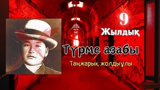 Таңжарық Жолдыұлы. Түрме халі