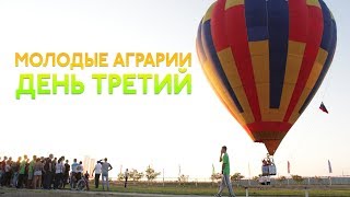 Молодые Аграрии | День третий | Let'sREC!