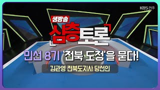 민선 8기 '전북도정'을 듣다! - 김관영 도지사 당선인 | 생방송 심층토론 2022. 06. 14. (화)