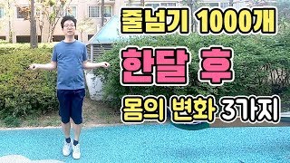 줄넘기 1000개 한달 후 몸의 변화 3가지 | 힘내라 40