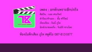 เจ็บหนักเพราะรักบ่จริง - บอย ศรนรินทร์ [Official Audio HD]