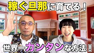 『はづきなショーwith A』第346回「稼ぐ旦那に育てる世界一カンタンな方法」