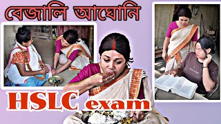 বেজলি আঘোনি। HSLC exam মাক জীয়েকৰ পৰীক্ষাৰ প্ৰস্তুতি। Assamese comedy video