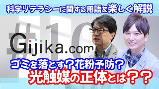 あの商品は効果なし！？特殊素材「光触媒」のナゾに迫る！