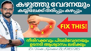 Neck Pain | കഴുത്ത് വേദനയും കയ്യിലേക്ക് കഴപ്പും തരിപ്പും | Dr Visakh Kadakkal