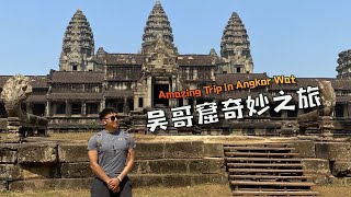 世界最大的廟宇類古蹟遺址——吳哥窟 Amazing Trip In Angkor Wat