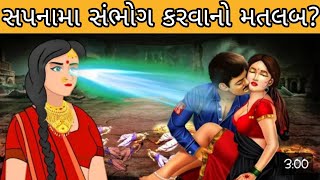 સપના માં પારકી સ્ત્રી ને જોવાનો સુ મતલબ થાય છે || ગુજરાતી જ્ઞાન | જાણવા જેવું