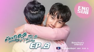 EP8 (Eng Sub) Hometown's embrace Series  - อ้อมกอดบ้านเกิด l Thailand