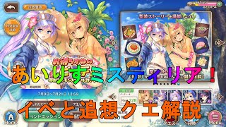 【あいりすミスティリア】追想クエとイベント『お待ちかねのビーチ！』を解説【あいミス】