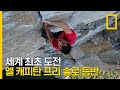 높이 975m 엘 캐피탄 암벽을 로프 없이 오르는 최초의 도전 | 프리 솔로