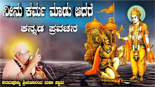 ನೀನು ಕರ್ಮ ಮಾಡು ಆದರೆ ಅದ್ಭುತವಾದ ಕನ್ನಡ ಪ್ರವಚನ ಭಗವದ್ಗೀತಾ