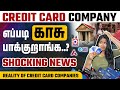 How Do Credit Card Companies Earn Money? | The Reality of Credit Cards in Tamil | Yuvarani