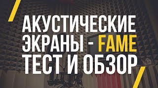 АКУСТИЧЕСКИЕ ЭКРАНЫ FAME - ОБЗОР