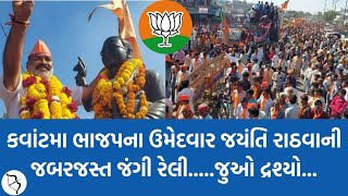 Kawantમા BJPના ઉમેદવાર Jyanti Rathwa ની જબરજસ્ત જંગી રેલી.....જુઓ દ્રશ્યો...