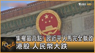 集權最高點! 習近平人馬完全執政 港股.人民幣大跌｜方念華｜FOCUS全球新聞 20221024