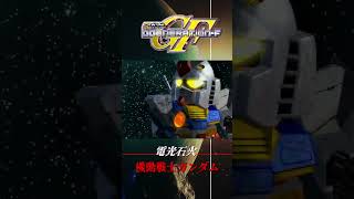 【#SDガンダムGジェネレーションF】機動戦士ガンダム『電光石火』再アップ #Shorts #GジェネF #古谷徹 #池田秀一