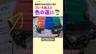 ［ミニ四駆］初心者必見🔰ブレーキ加工と色の違い‼️教えてSHIMA先生👿 #mini4wd #ミニ四駆 #ミニ四駆改造 #youtubeshorts #shorts #short #tamiya