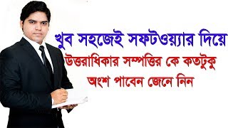 উত্তরাধিকার সম্পত্তি কে কতটুকু পাবেন খুব সহজেই হিসেব করূন সফটওয়্যার দিয়ে