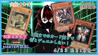 【遊戯王マスターデュエル】４期までのカード縛り！昔のカードで楽しくデュエルしたい！！#２３【視聴者参加型】【Yu-Gi-Oh！MASTER DUEL】【Vtuber】【望影亜希】