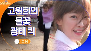 배우 고원희의 불꽃 액션 연기.. 짜란다! 광태!#온앤오프 | onandoff EP.38 | tvN 210330 방송