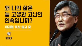 이재철 목사 l 왜 나의 삶은 늘 고생과 고난의 연속입니까? l 도대체 이 고난과 고생의 악연은 언제 끊어지는 것입니까?