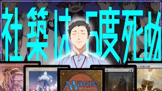 先攻1キルされる社築【MtG】