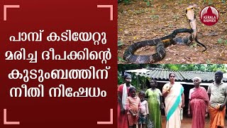 പാമ്പ് കടിയേറ്റു മരിച്ച ദീപക്കിന്റെ കുടുംബത്തിന് നീതി നിഷേധം