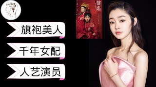 【有耳】32岁宋轶，身材好、演技棒！千年“女配”终成《赘婿》大女主！9分钟带你了解她走红故事！爱的理想生活