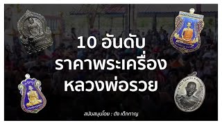 10 อันดับราคา พระเครื่องหลวงพ่อรวย ประจำสัปดาห์ 19/11/63