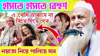 বিয়ে দিয়ে দেবো নয়তো তোকে নিয়ে পালিয়ে যাব হাসতে হাসতে বেহুশ শওকত আলী সাহেব ওয়াজ।