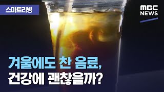 [스마트 리빙] 겨울에도 찬 음료, 건강에 괜찮을까? (2020.11.19/뉴스투데이/MBC)