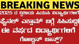 2025 ರ ದ್ವಿತೀಯ ಪಿಯುಸಿ ಪರೀಕ್ಷೆ ಬರೆಯುವ ವಿದ್ಯಾರ್ಥಿಗಳಿಗೆ ಸಿಹಿ ಸುದ್ದಿ! ಈ ವರ್ಷದ ಪಿಯುಸಿ ಸ್ಟೂಡೆಂಟ್ಸ್ LUCHY