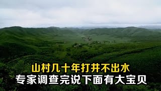 山村幾十年打井不出水，腳下的土還能點著，專家調查完卻不說是啥 #老A檔案室 #大案紀實錄 #案件調查 #懸案密碼 #懸案破解