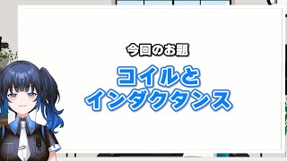 【無線技術】『インダクタンス』はツンデレって本当？【3分くらい無線講座9】