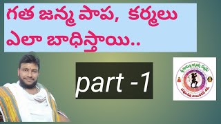 గత జన్మ పాప కర్మలు  ఎలా బాధిస్తాయి.? కర్మ సిద్ధాంతం -1