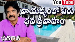 వాయవ్యంలో నీరు - ధన ప్రవాహం Water in Northwest - Phaniraj vastu consultant 9848041615, 9666620222