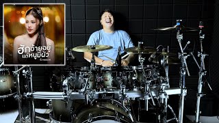 ฮักอ้ายอยู่แต่หนูมีผัว - บิ๋ว พรประภา | Drum Cover | Zack