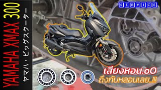 XMAX 300  อาการเสียงหอนนน เกิดจากอะไร...!!! (เสียงดังแบบนี้...อะไหล่จะพังไหม)