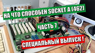 На что способен Socket A 462 часть 7