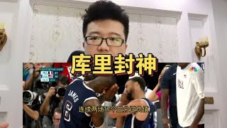 17个三分拯救美国！库里神了，詹皇麻烦了！美媒施压让他交出MVP