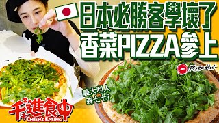 Cilantro Pizza?! Will you enjoy the \