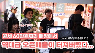 월세 60만원짜리 돈까스집. 오픈하고 첫날부터 매출 200만원 터져버림