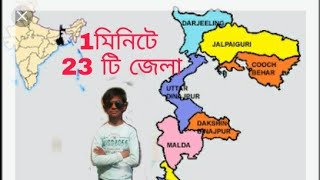 #geographyTricks. #23districts. #westbengal. ইংরাজী বর্ণ মালার সাহায্যে  পশ্চিমবঙ্গের 23 টি জেলা