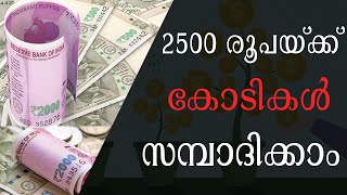 ചെറിയ തുക കൊണ്ട് കോടികൾ സമ്പാദിക്കാം || SMALL INVESTMENT || BIG RETURNS