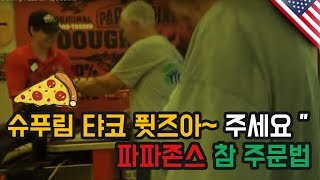 [저스트두잉] 미국 파파존스 피자 실제 영어주문 해설영상