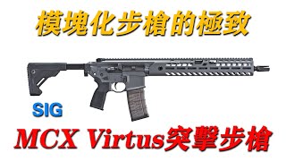 模塊化步槍的極致——MCX VIRTUS突擊步槍