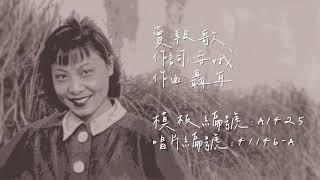 「時代曲修復」龔秋霞 賣報歌（1934）