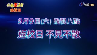 最熟悉的3國智回來了！9/9返校日不見不散｜預告搶先看【綜藝3國智】